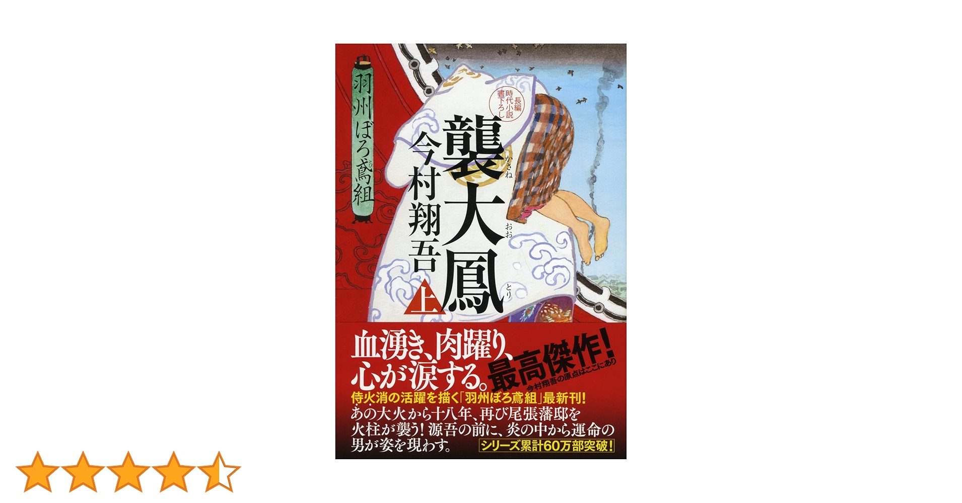 Amazon.co.jp: 襲大鳳(上) 羽州ぼろ鳶組 (祥伝社文庫) : 今村